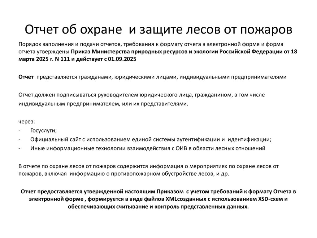 Отчет об охране и защите лесов от пожаров