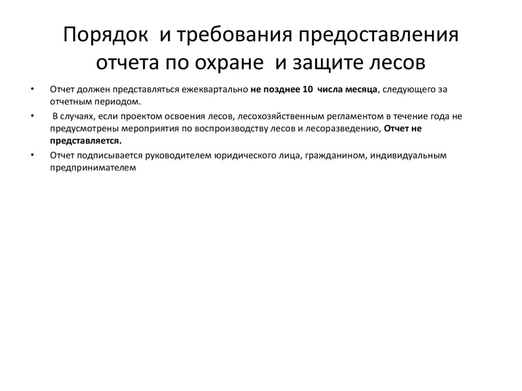 Порядок и требования предоставления отчета по охране и защите лесов