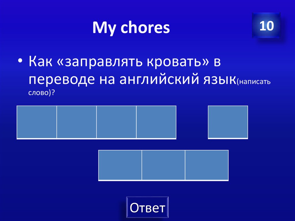 My chores
