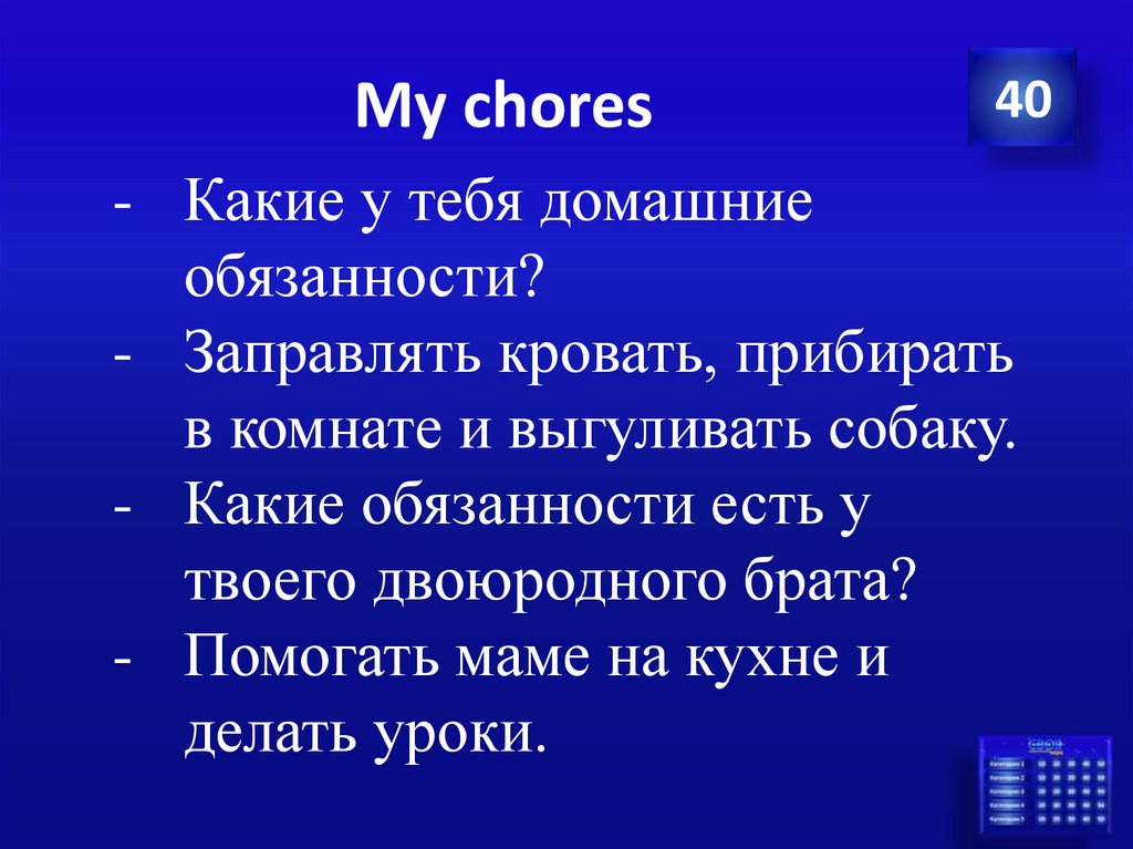 My chores