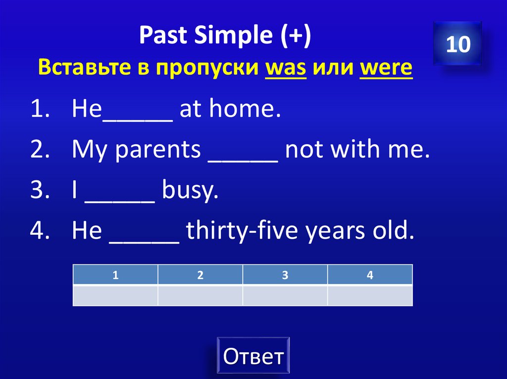 Past Simple (+) Вставьте в пропуски was или were
