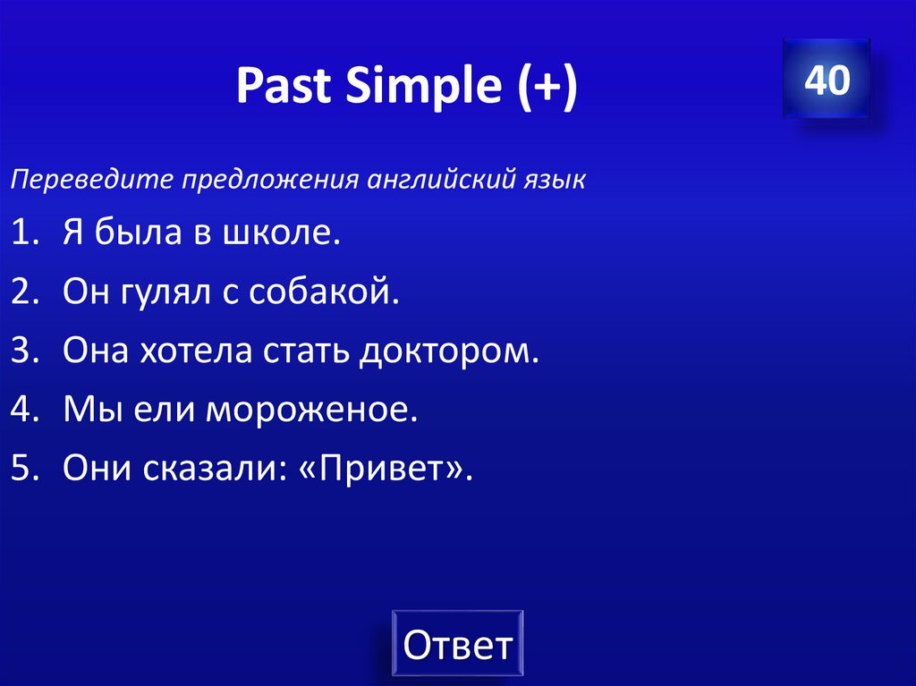 Past Simple (+)