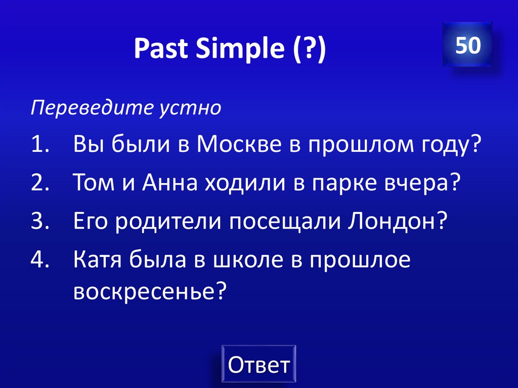 Past Simple (?)
