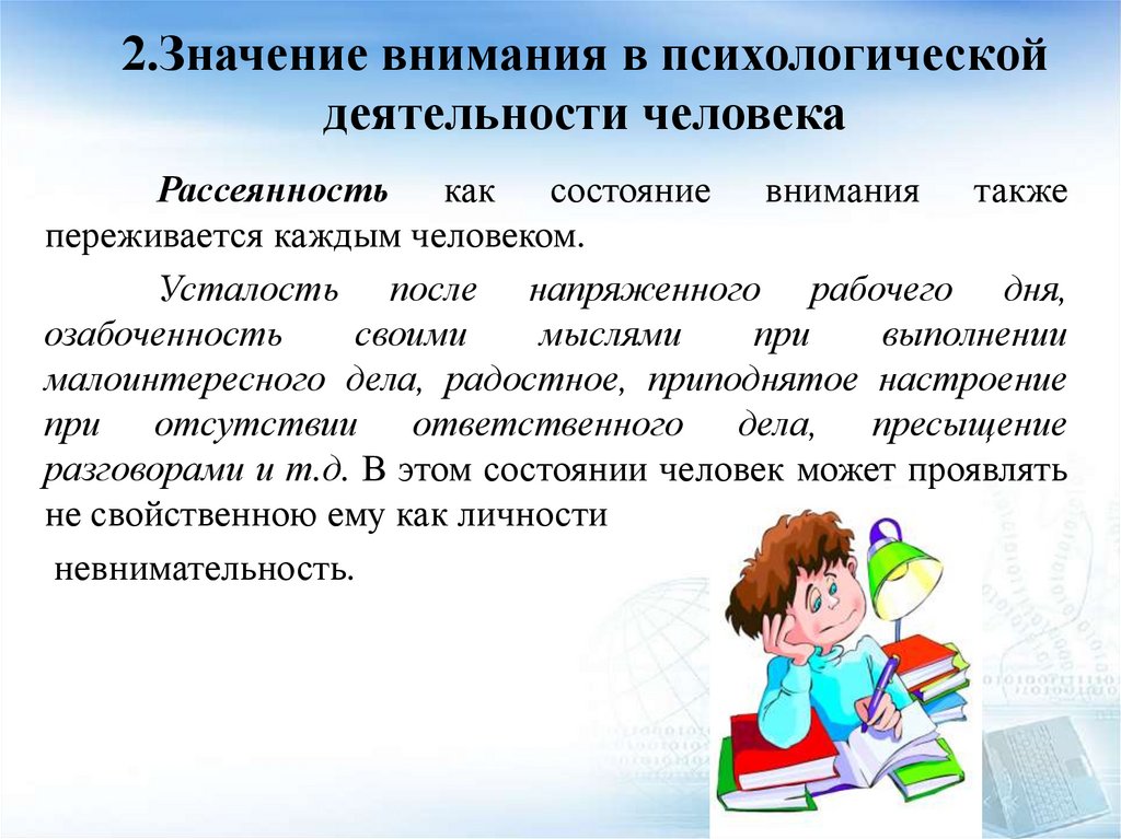 2.Значение внимания в психологической деятельности человека