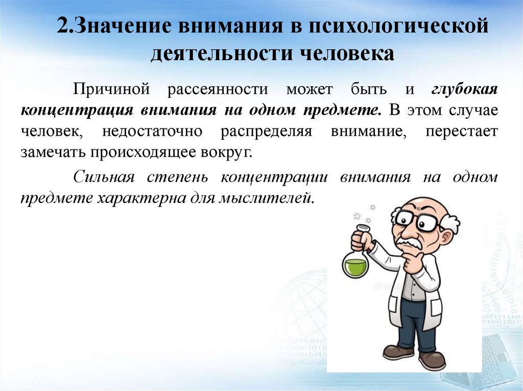 2.Значение внимания в психологической деятельности человека