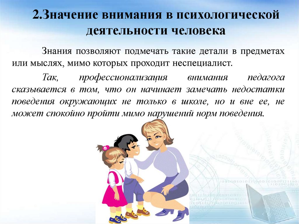 2.Значение внимания в психологической деятельности человека