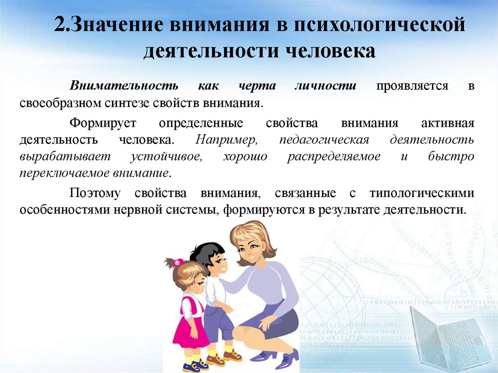 2.Значение внимания в психологической деятельности человека