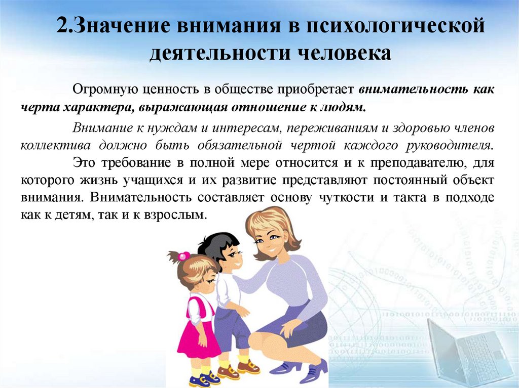 2.Значение внимания в психологической деятельности человека