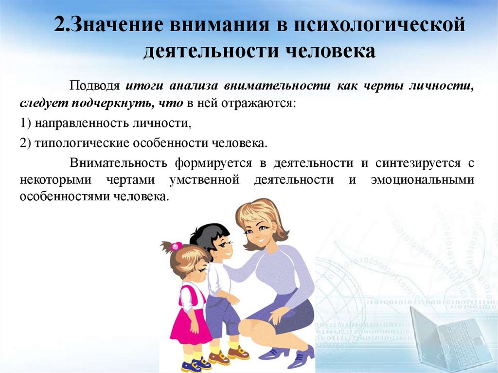 2.Значение внимания в психологической деятельности человека