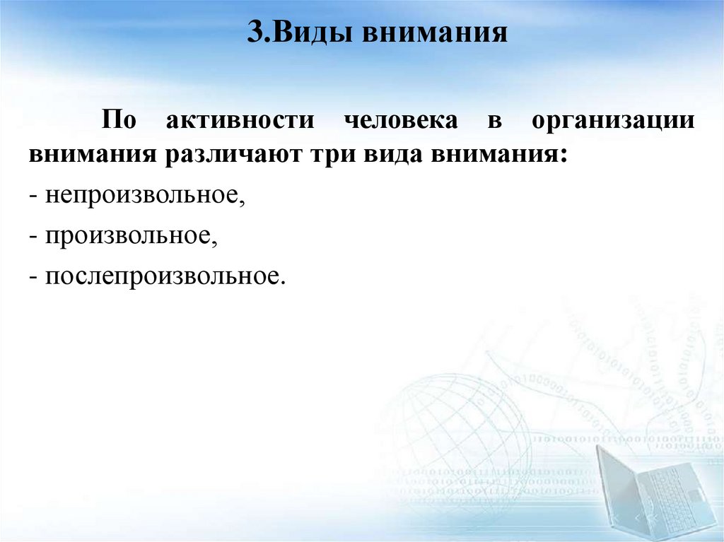 3.Виды внимания