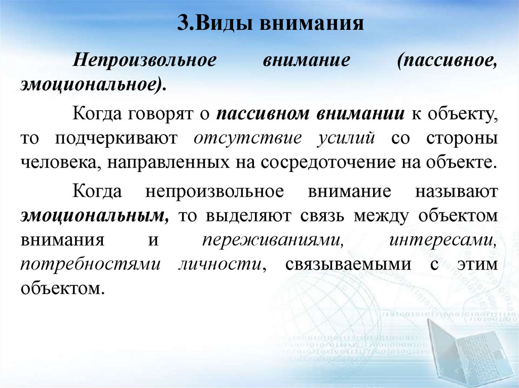 3.Виды внимания