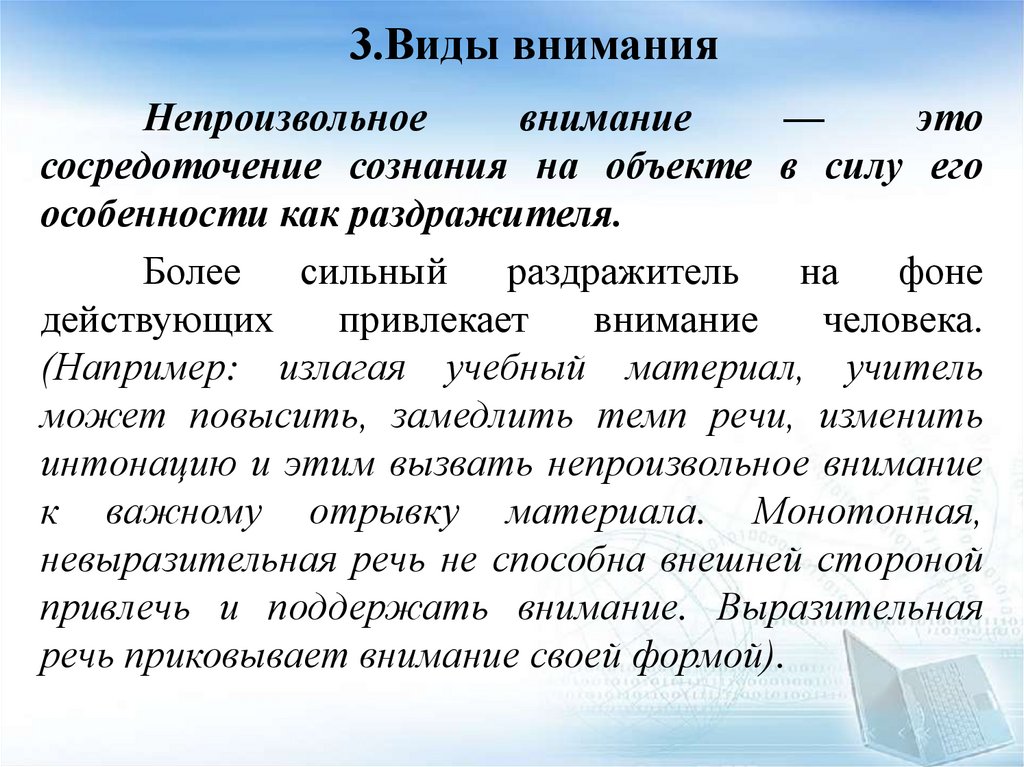 3.Виды внимания