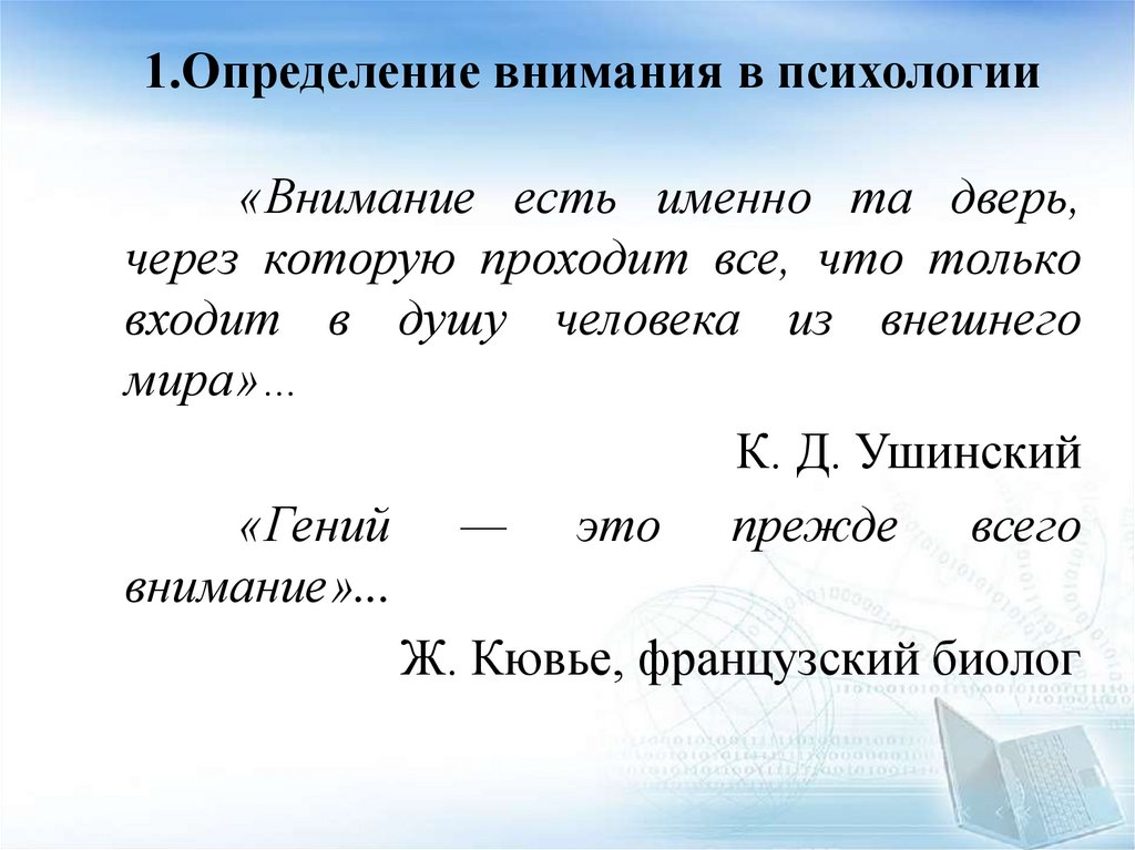 1.Определение внимания в психологии