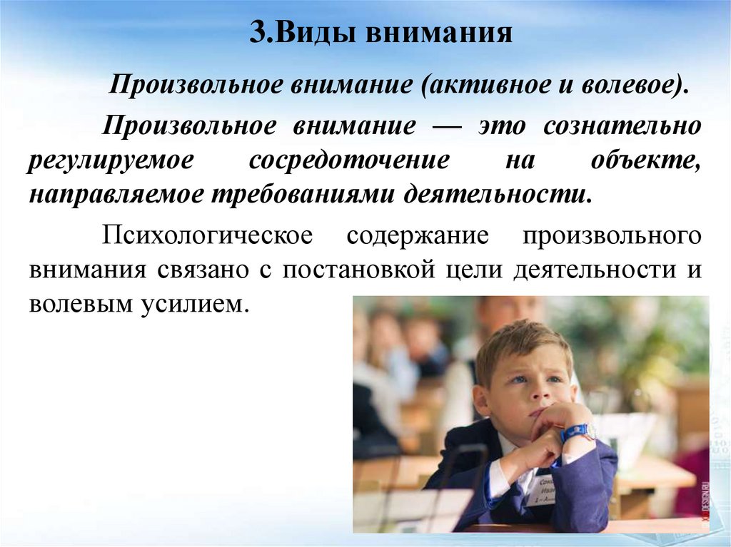 3.Виды внимания