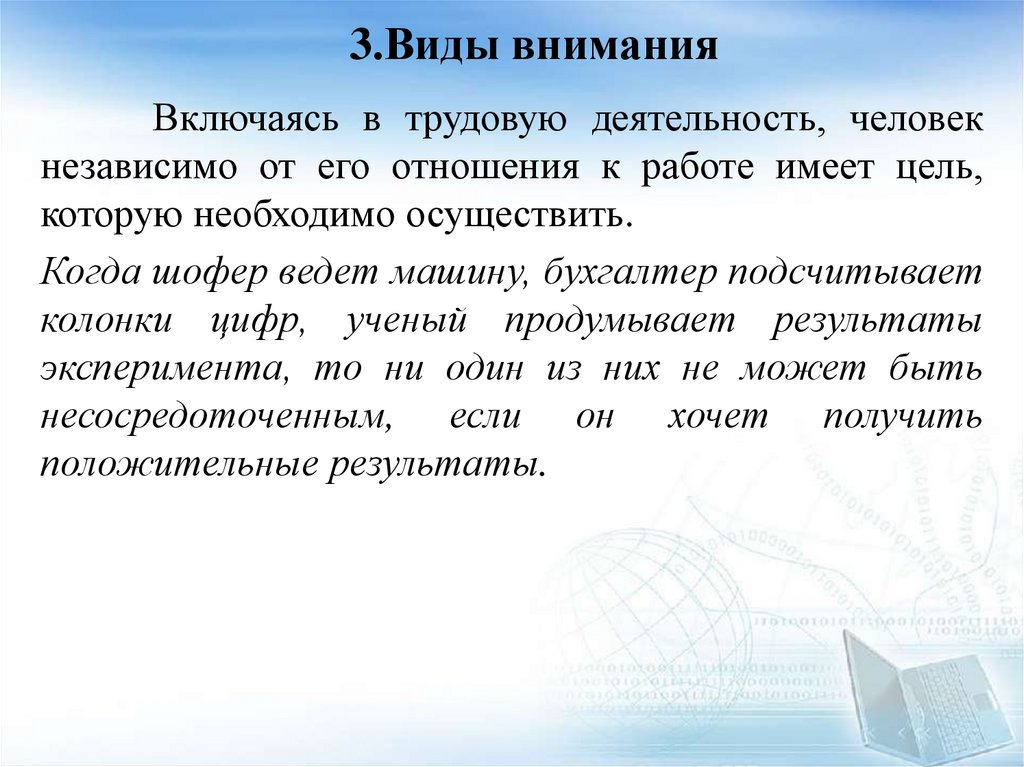 3.Виды внимания