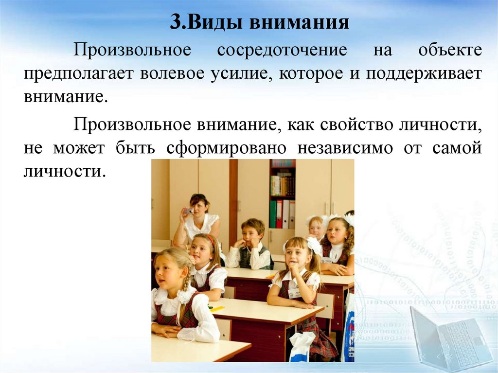 3.Виды внимания