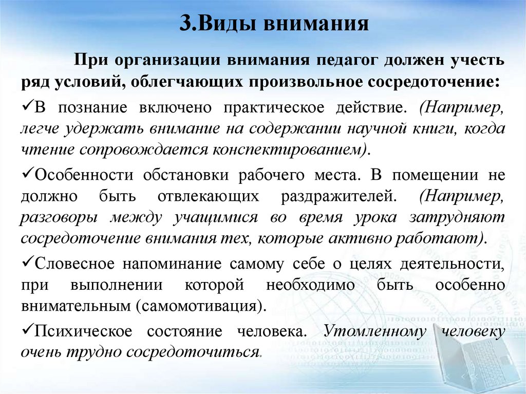 3.Виды внимания