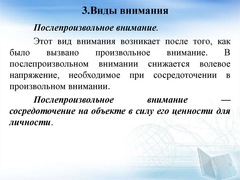 3.Виды внимания