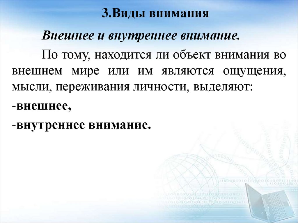 3.Виды внимания