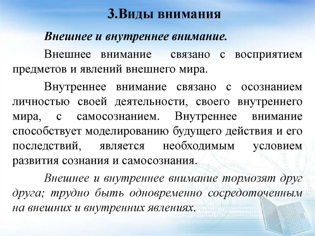 3.Виды внимания