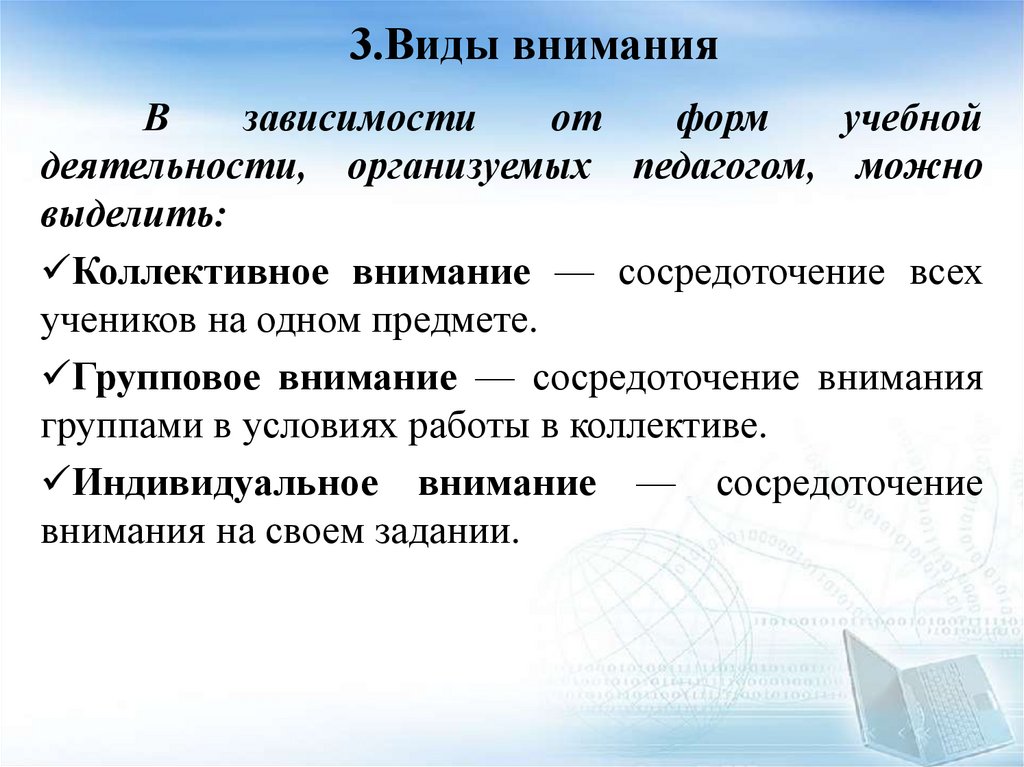 3.Виды внимания