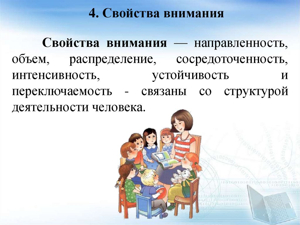 4. Свойства внимания
