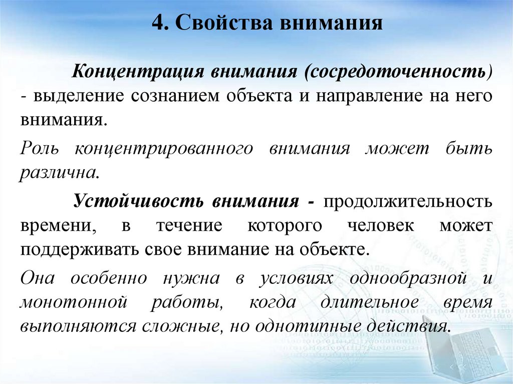 4. Свойства внимания