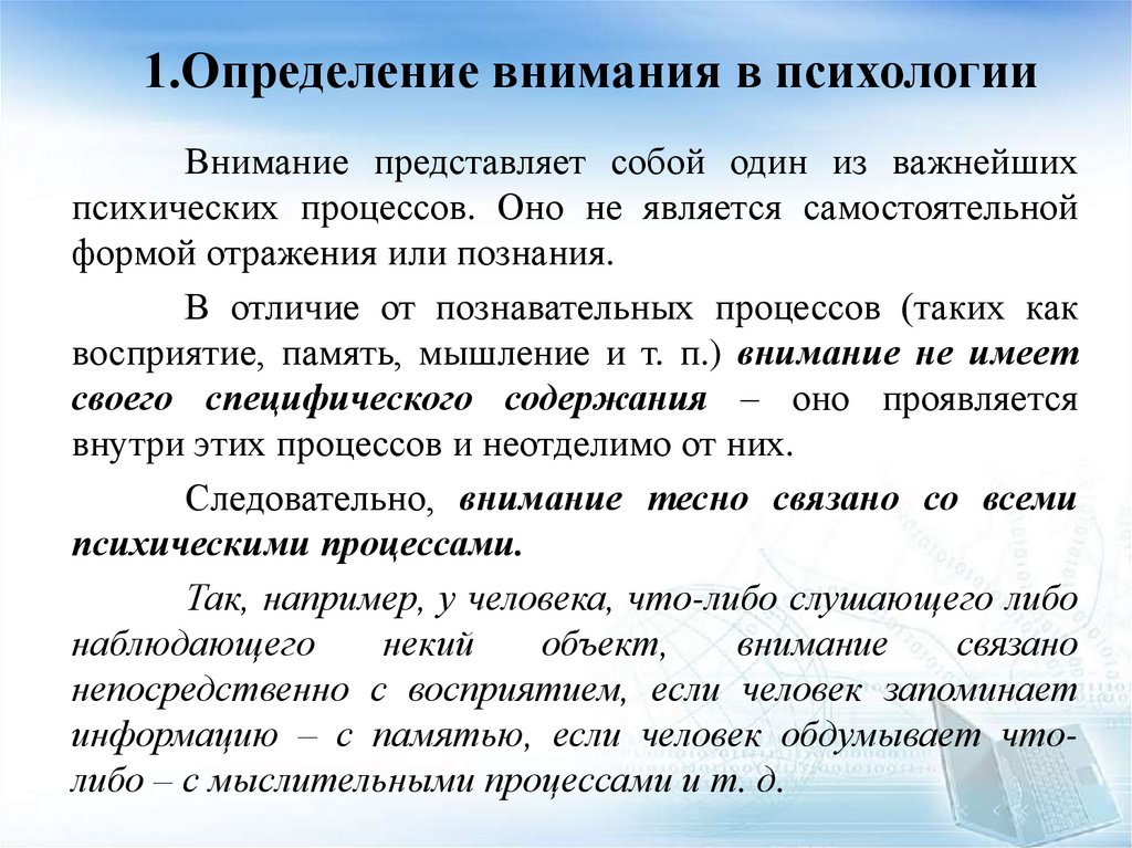 1.Определение внимания в психологии