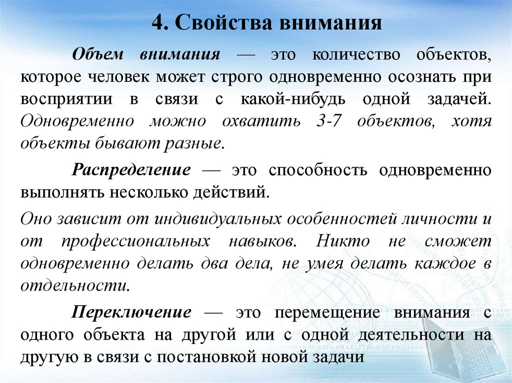 4. Свойства внимания
