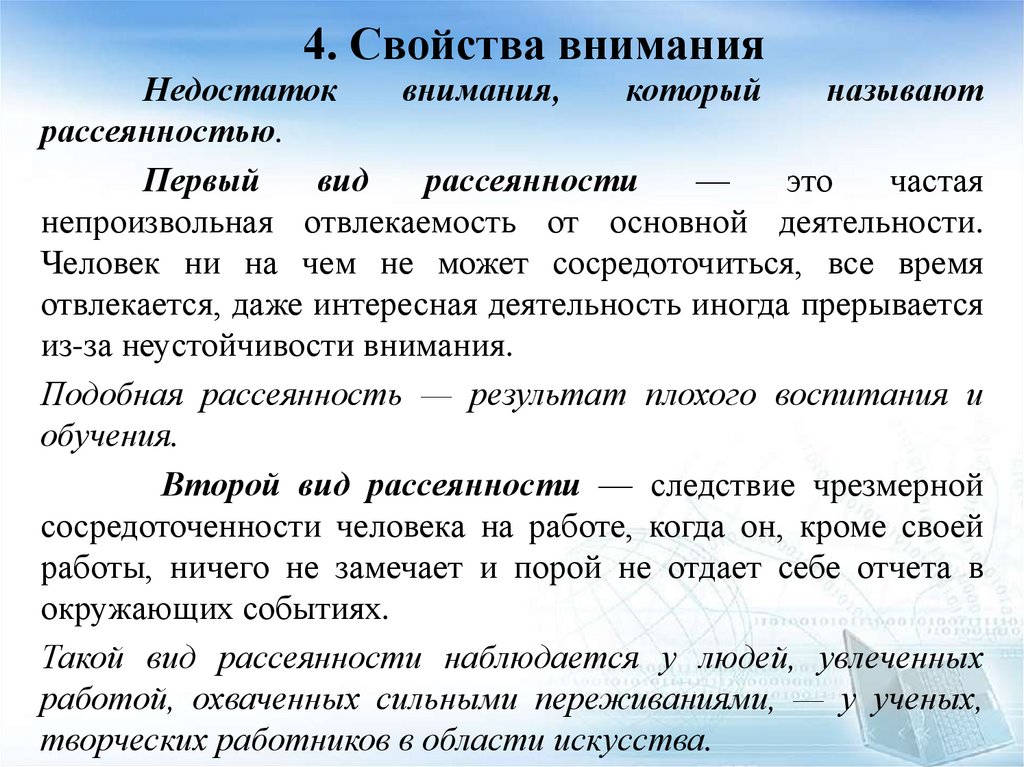 4. Свойства внимания