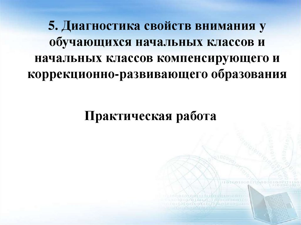 5. Диагностика свойств внимания у обучающихся начальных классов и начальных классов компенсирующего и коррекционно-развивающего
