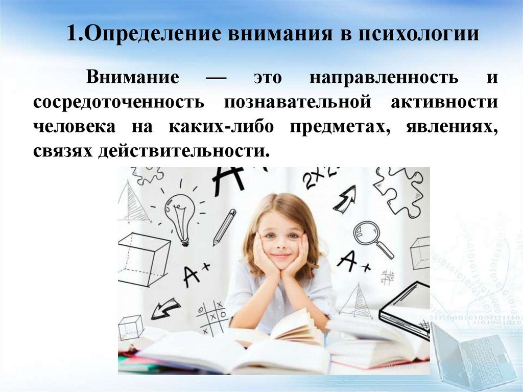 1.Определение внимания в психологии