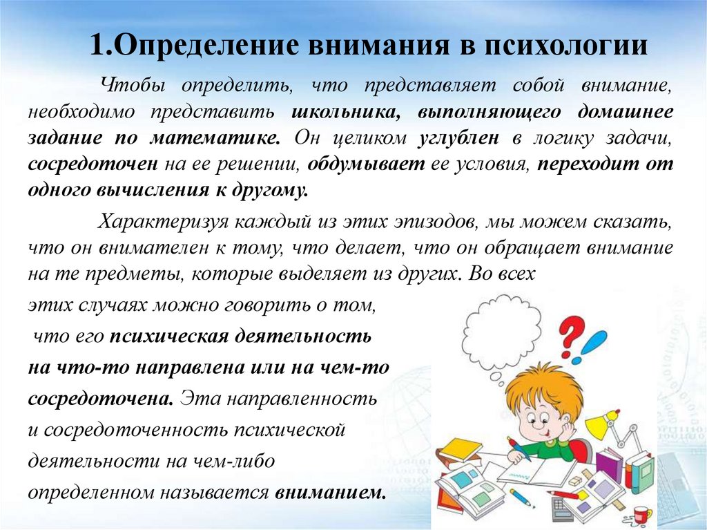1.Определение внимания в психологии