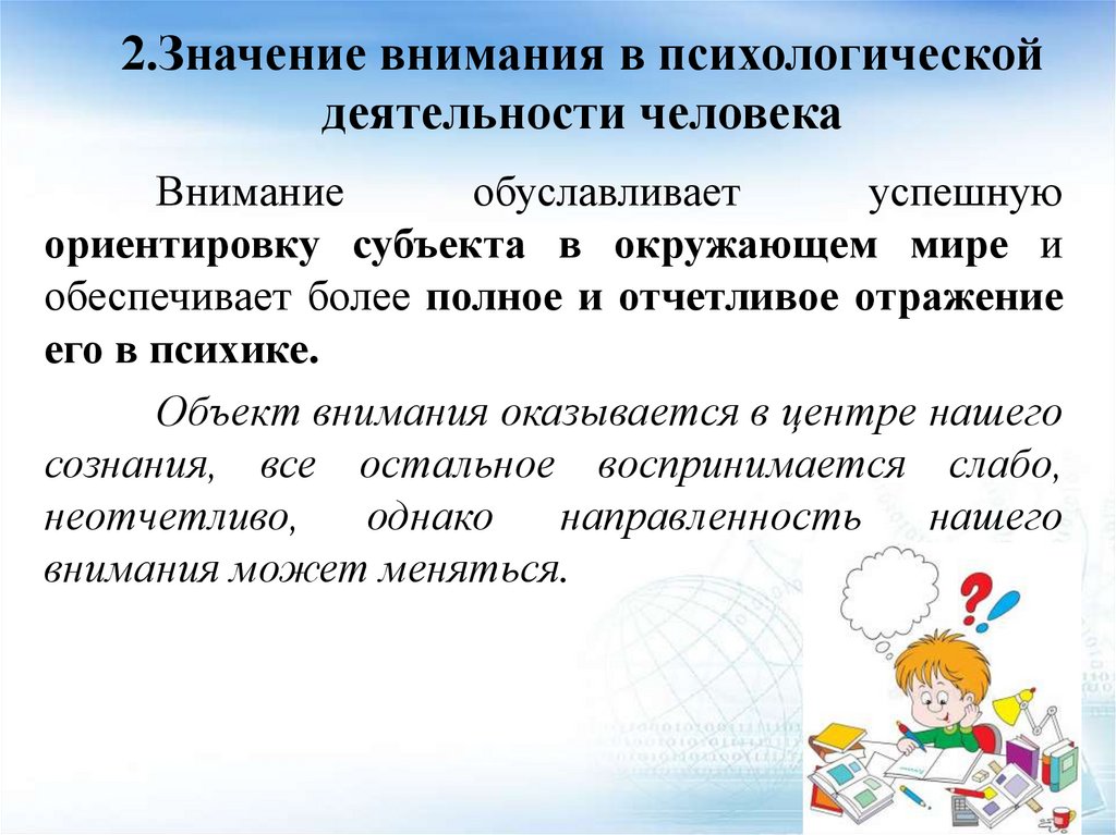 2.Значение внимания в психологической деятельности человека