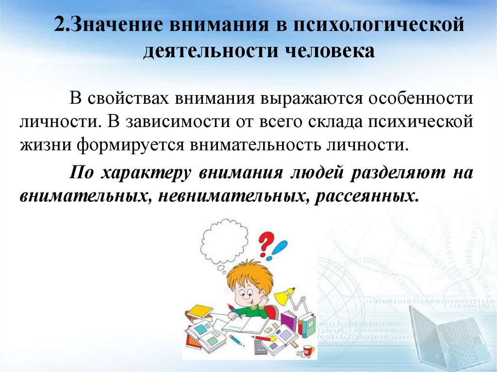 2.Значение внимания в психологической деятельности человека