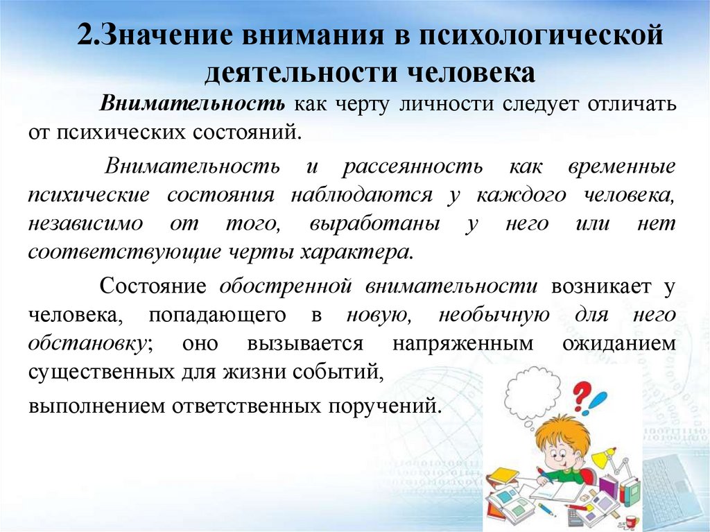 2.Значение внимания в психологической деятельности человека