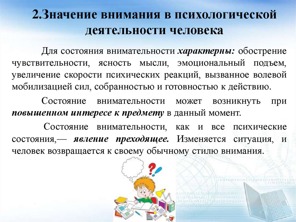 2.Значение внимания в психологической деятельности человека
