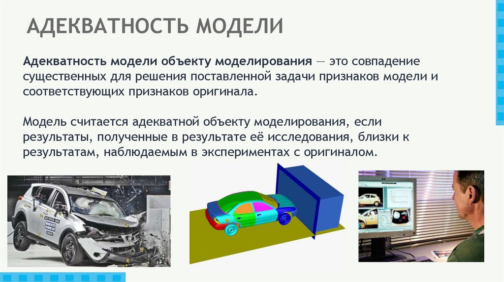 АДЕКВАТНОСТЬ МОДЕЛИ