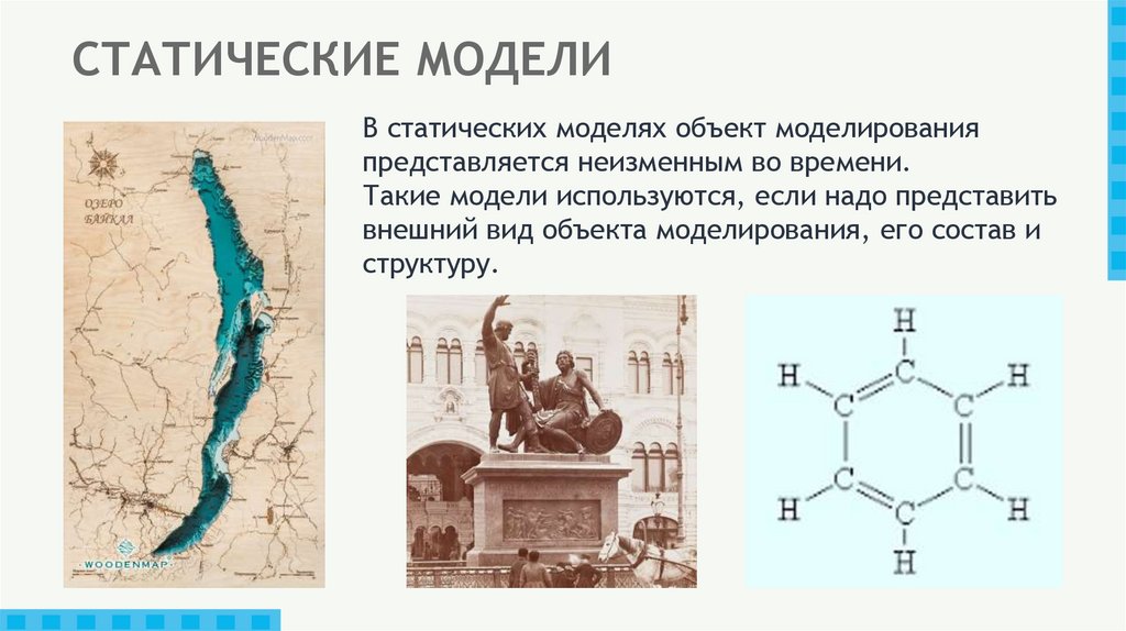 СТАТИЧЕСКИЕ МОДЕЛИ
