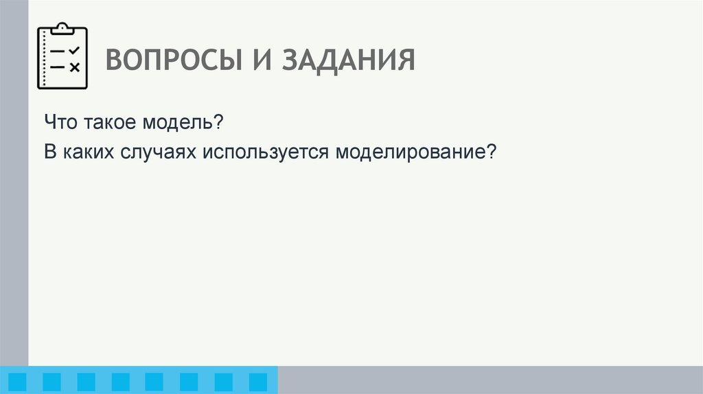 ВОПРОСЫ И ЗАДАНИЯ