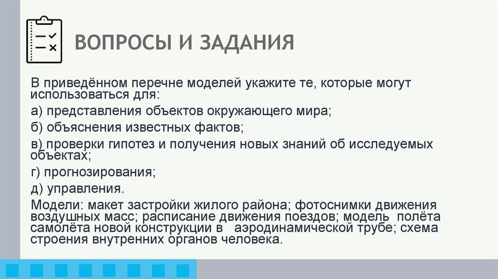 ВОПРОСЫ И ЗАДАНИЯ