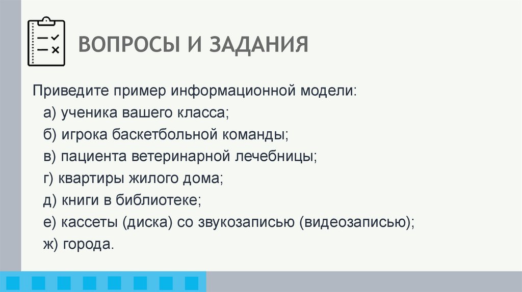 ВОПРОСЫ И ЗАДАНИЯ