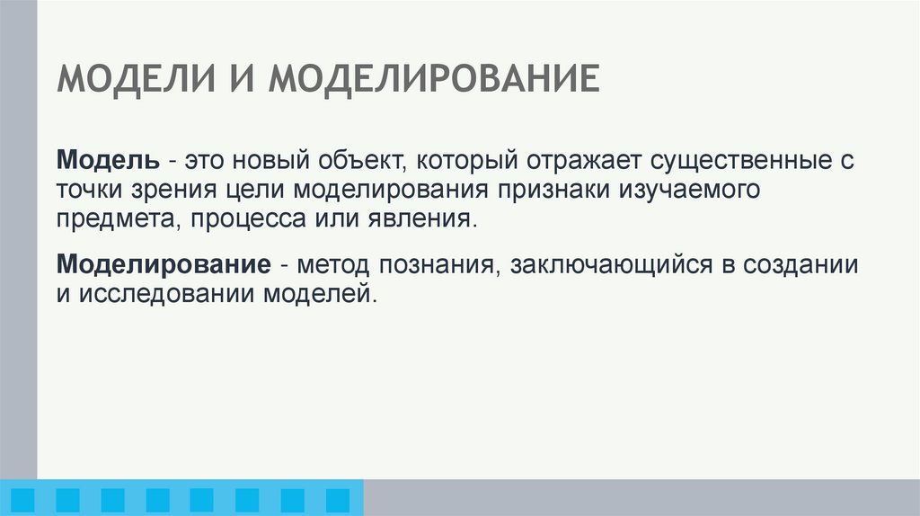 МОДЕЛИ И МОДЕЛИРОВАНИЕ