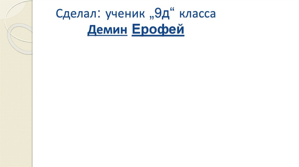 Сделал: ученик „9д“ класса Демин Ерофей