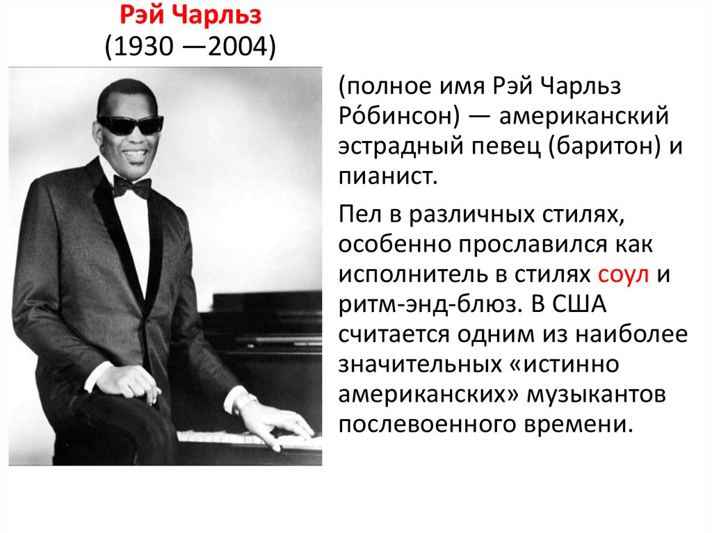 Рэй Чарльз (1930 —2004)