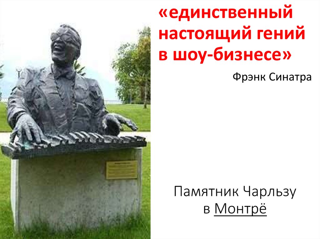 Памятник Чарльзу в Монтрё