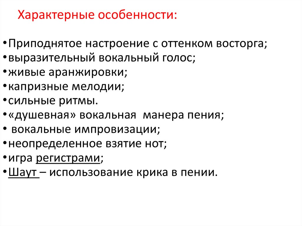 Характерные особенности: