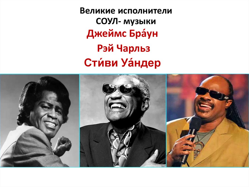 Великие исполнители СОУЛ- музыки