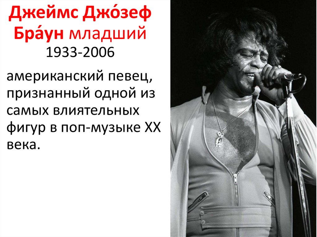 Джеймс Джо́зеф Бра́ун младший 1933-2006