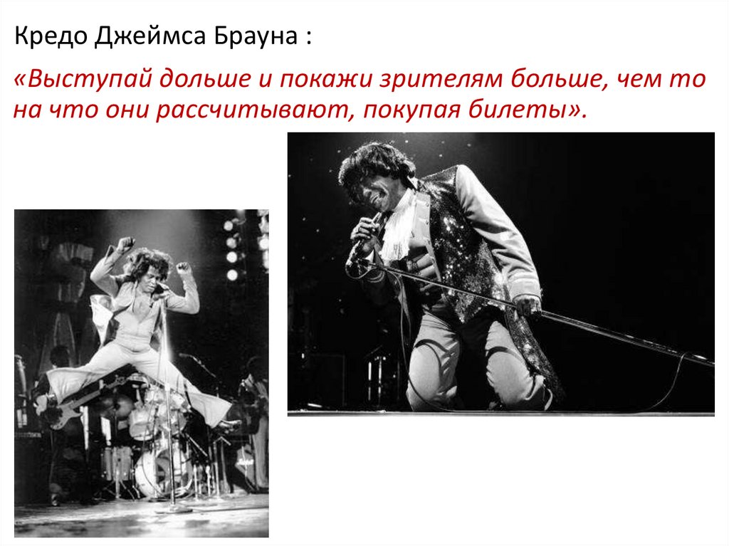 Кредо Джеймса Брауна :